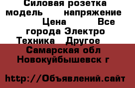 Силовая розетка модель 415  напряжение 380V.  › Цена ­ 150 - Все города Электро-Техника » Другое   . Самарская обл.,Новокуйбышевск г.